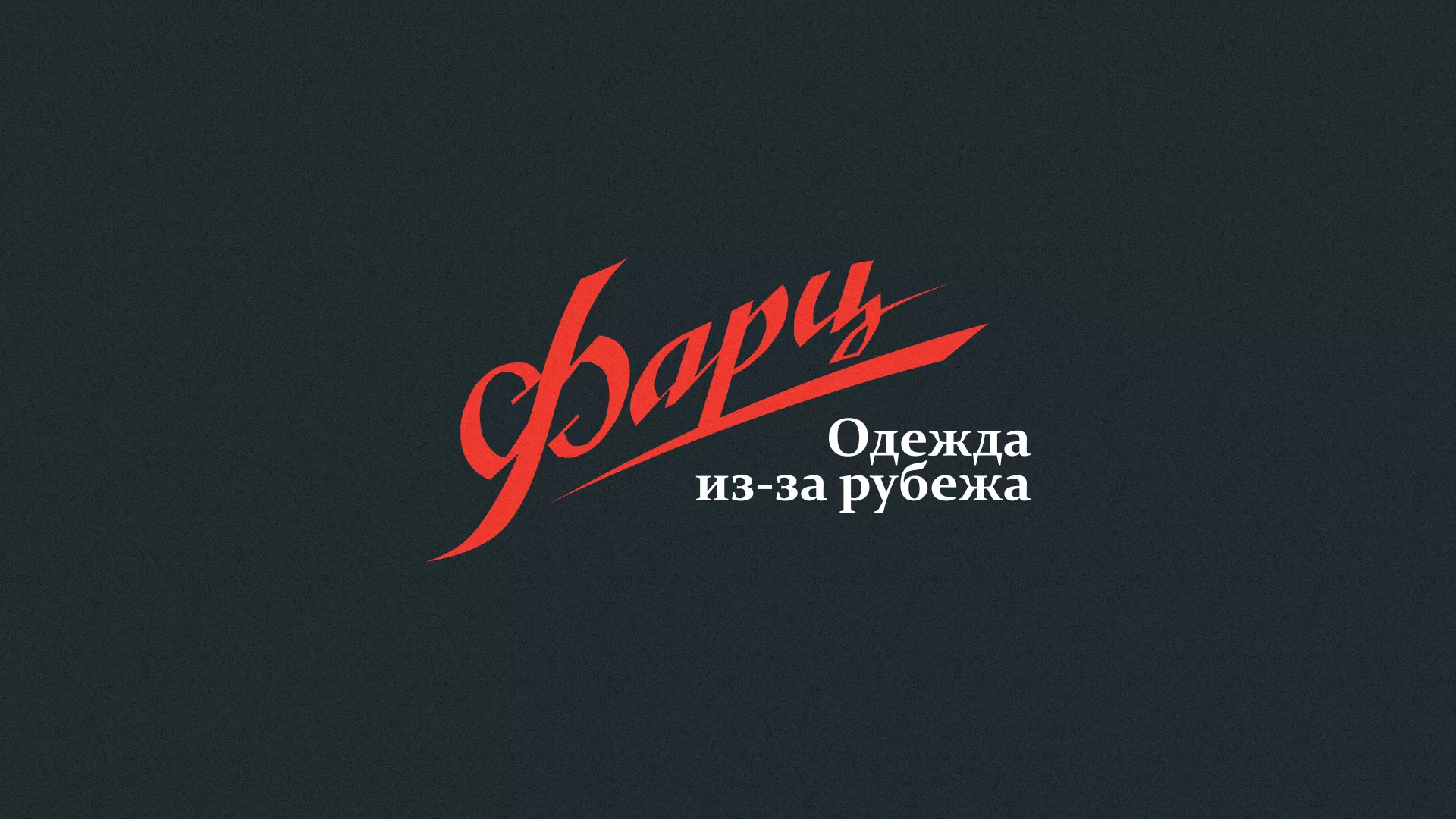 Разработка логотипа магазина «Фарц» в Тулуне